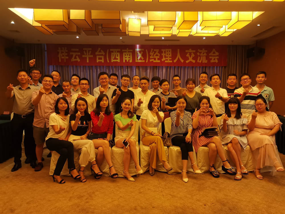 生命不息，學習不止 —記祥云平臺（西南區(qū)）經理人交流會
